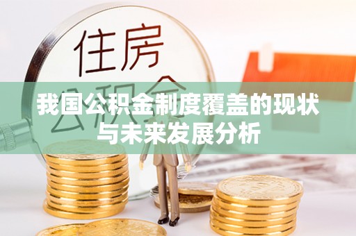 杭锦后旗我国公积金制度覆盖的现状与未来发展分析
