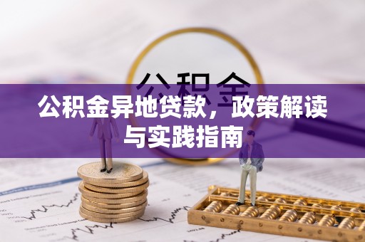 杭锦后旗公积金异地贷款，政策解读与实践指南