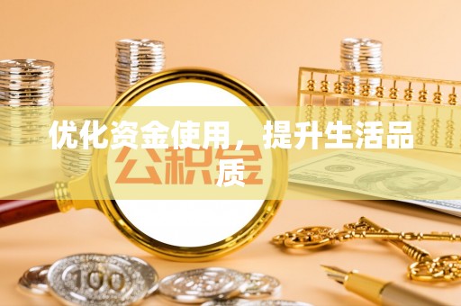 杭锦后旗优化资金使用，提升生活品质
