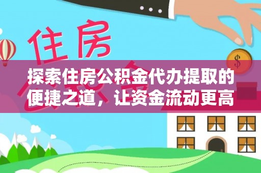 杭锦后旗探索住房公积金代办提取的便捷之道，让资金流动更高效