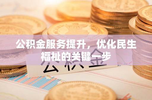 杭锦后旗公积金服务提升，优化民生福祉的关键一步