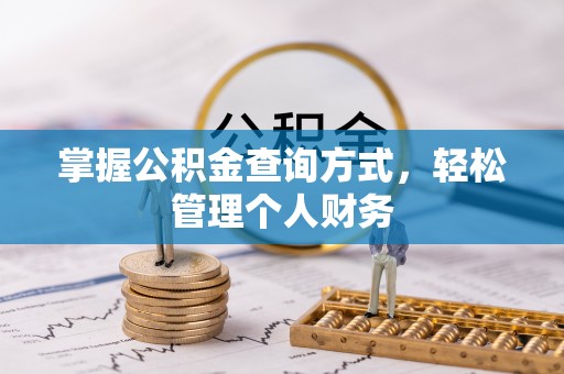 杭锦后旗掌握公积金查询方式，轻松管理个人财务