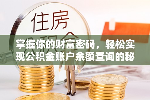 杭锦后旗掌握你的财富密码，轻松实现公积金账户余额查询的秘诀