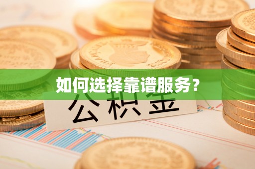 杭锦后旗如何选择靠谱服务？