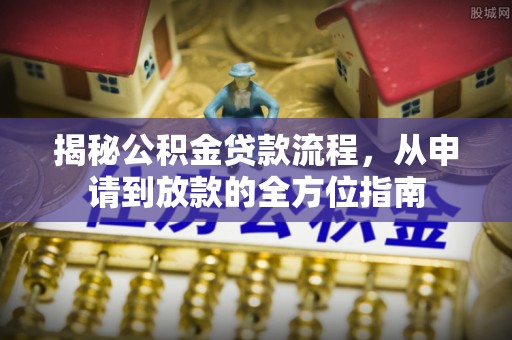 杭锦后旗揭秘公积金贷款流程，从申请到放款的全方位指南
