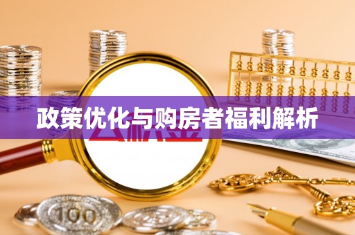 杭锦后旗政策优化与购房者福利解析