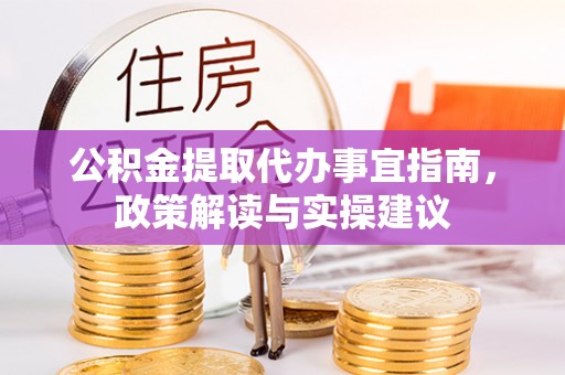 杭锦后旗公积金提取代办事宜指南，政策解读与实操建议