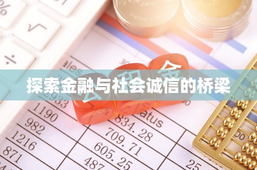 杭锦后旗探索金融与社会诚信的桥梁