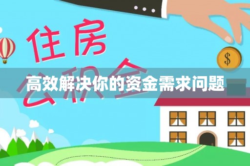 杭锦后旗高效解决你的资金需求问题
