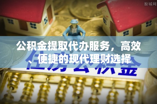 杭锦后旗公积金提取代办服务，高效、便捷的现代理财选择