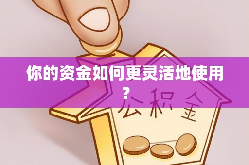 杭锦后旗你的资金如何更灵活地使用？