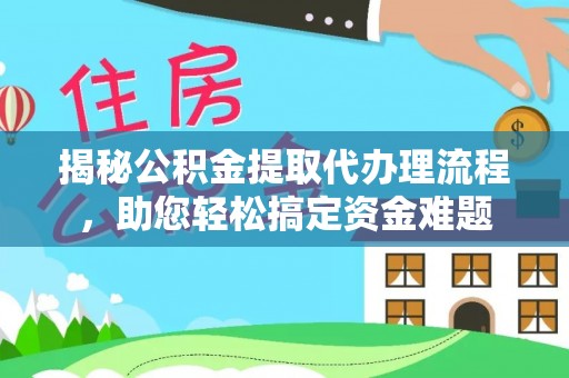 杭锦后旗揭秘公积金提取代办理流程，助您轻松搞定资金难题