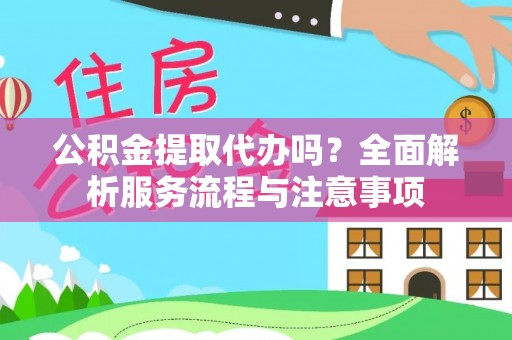 杭锦后旗公积金提取代办吗？全面解析服务流程与注意事项