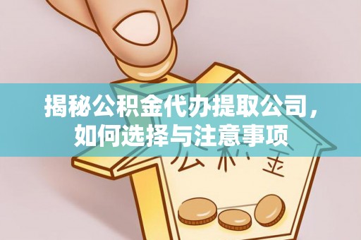 杭锦后旗揭秘公积金代办提取公司，如何选择与注意事项
