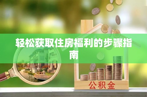 杭锦后旗轻松获取住房福利的步骤指南