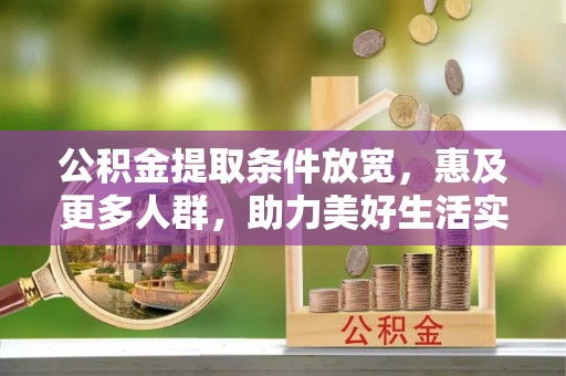 杭锦后旗公积金提取条件放宽，惠及更多人群，助力美好生活实现
