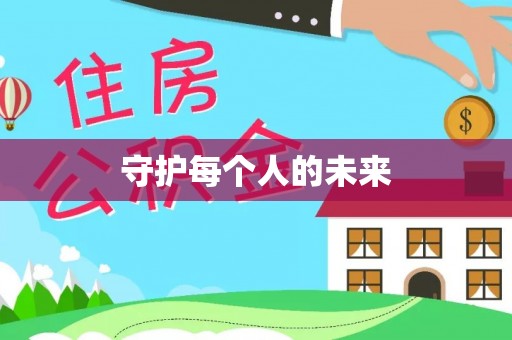 杭锦后旗守护每个人的未来