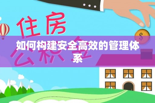 杭锦后旗如何构建安全高效的管理体系