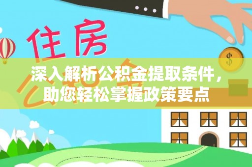 杭锦后旗深入解析公积金提取条件，助您轻松掌握政策要点