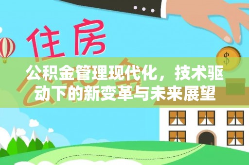 杭锦后旗公积金管理现代化，技术驱动下的新变革与未来展望