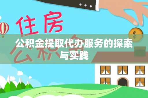 杭锦后旗公积金提取代办服务的探索与实践