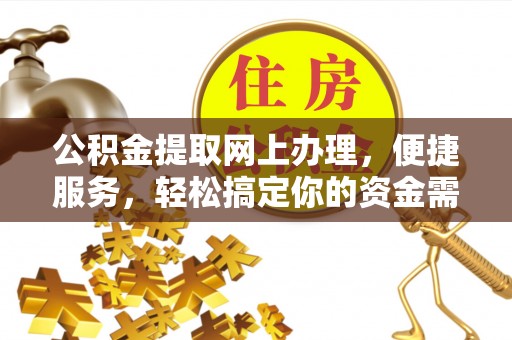 杭锦后旗公积金提取网上办理，便捷服务，轻松搞定你的资金需求