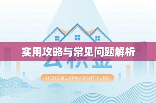杭锦后旗实用攻略与常见问题解析