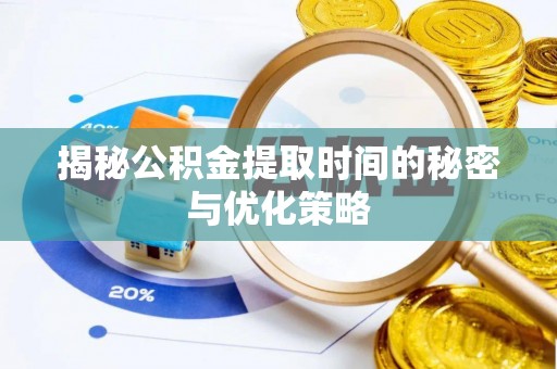 杭锦后旗揭秘公积金提取时间的秘密与优化策略