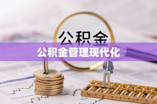 杭锦后旗公积金管理现代化
