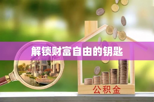 杭锦后旗解锁财富自由的钥匙