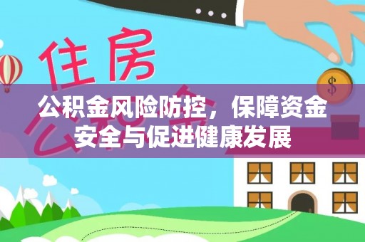 杭锦后旗公积金风险防控，保障资金安全与促进健康发展