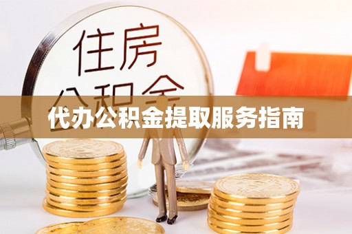 杭锦后旗代办公积金提取服务指南
