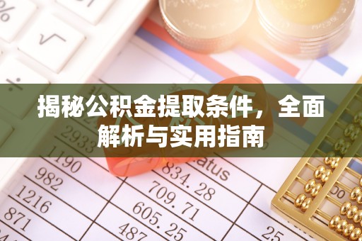 杭锦后旗揭秘公积金提取条件，全面解析与实用指南