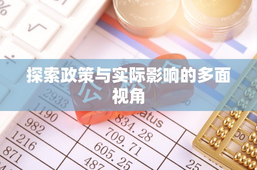 杭锦后旗探索政策与实际影响的多面视角