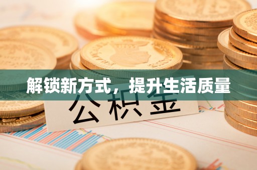 杭锦后旗解锁新方式，提升生活质量