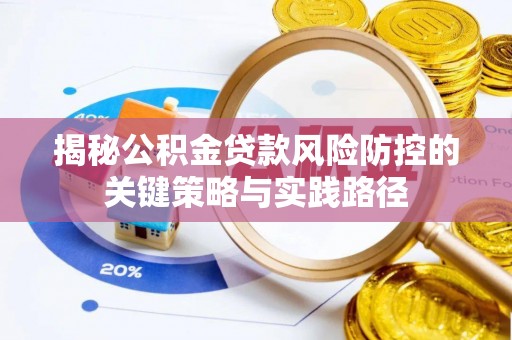 杭锦后旗揭秘公积金贷款风险防控的关键策略与实践路径
