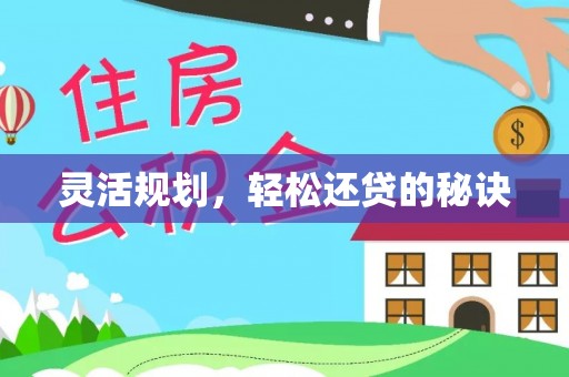 杭锦后旗灵活规划，轻松还贷的秘诀