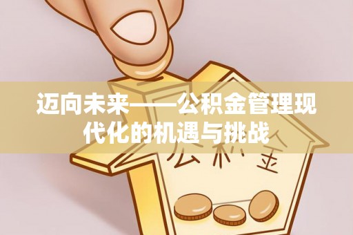 杭锦后旗迈向未来——公积金管理现代化的机遇与挑战