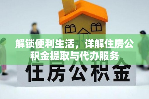 杭锦后旗解锁便利生活，详解住房公积金提取与代办服务