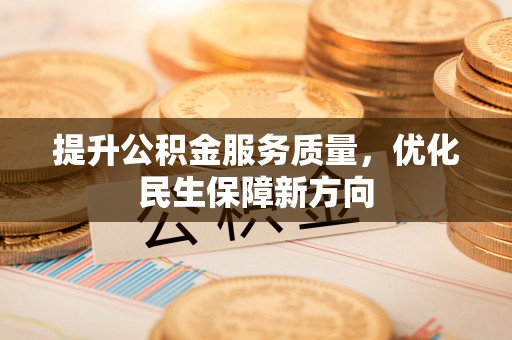 杭锦后旗提升公积金服务质量，优化民生保障新方向