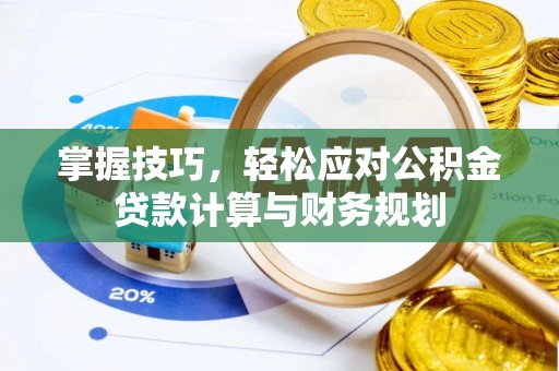 杭锦后旗掌握技巧，轻松应对公积金贷款计算与财务规划