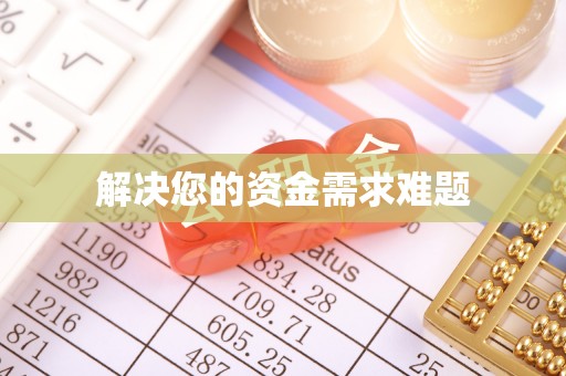 杭锦后旗解决您的资金需求难题