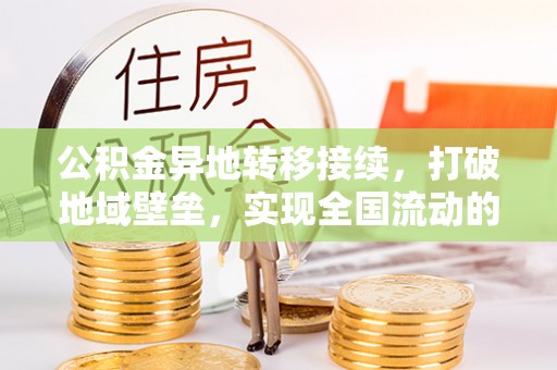 杭锦后旗公积金异地转移接续，打破地域壁垒，实现全国流动的便捷之道