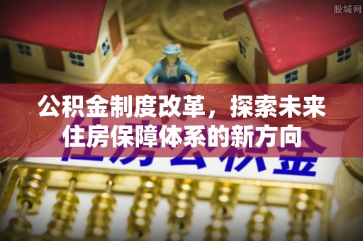 杭锦后旗公积金制度改革，探索未来住房保障体系的新方向
