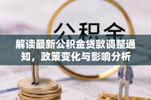 杭锦后旗解读最新公积金贷款调整通知，政策变化与影响分析