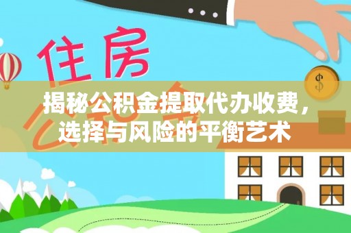 杭锦后旗揭秘公积金提取代办收费，选择与风险的平衡艺术