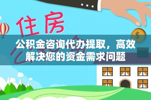 杭锦后旗公积金咨询代办提取，高效解决您的资金需求问题