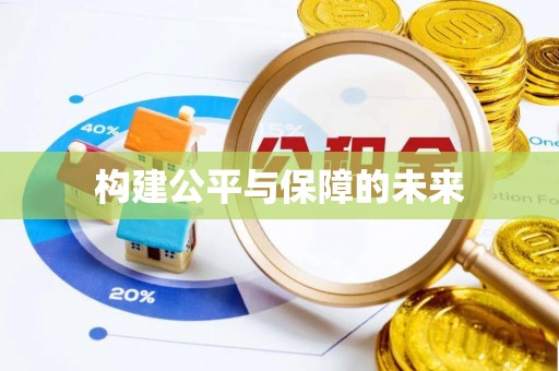 杭锦后旗构建公平与保障的未来