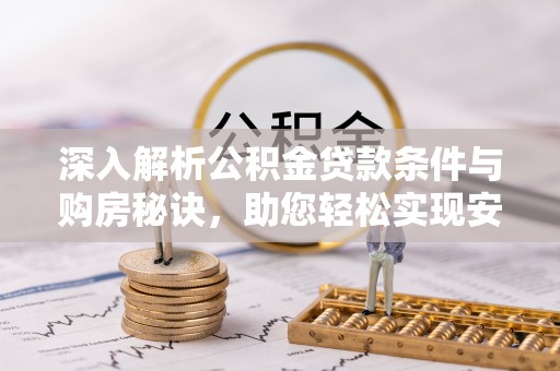 杭锦后旗深入解析公积金贷款条件与购房秘诀，助您轻松实现安居梦