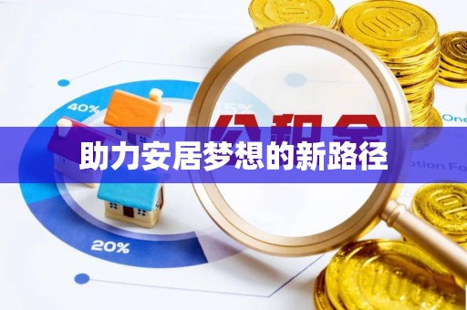 杭锦后旗助力安居梦想的新路径